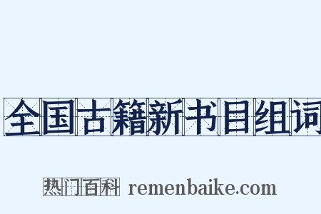 全国古籍新书目组词是什么意思的图片